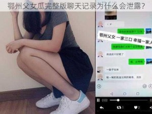 鄂州父女瓜完整版聊天记录为什么会泄露？