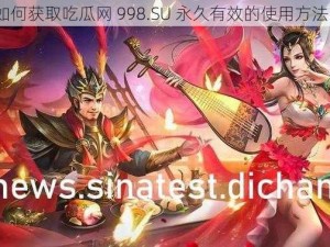 如何获取吃瓜网 998.SU 永久有效的使用方法？