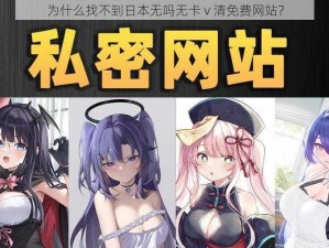 为什么找不到日本无吗无卡 v 清免费网站？