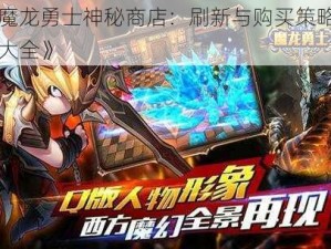 《魔龙勇士神秘商店：刷新与购买策略攻略大全》