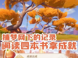 《原神》3.2 版本：探索坠落之梦，完成隐藏任务的秘诀