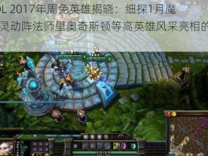 LOL 2017年周免英雄揭晓：细探1月魔法灵动阵法师里奥奇斯顿等高英雄风采亮相的日子