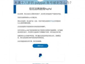 未满十八岁的 paypal 账号被封怎么办？