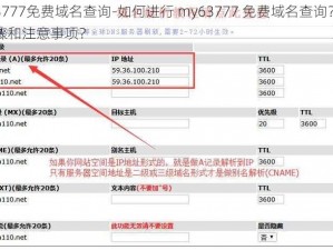 my63777免费域名查询-如何进行 my63777 免费域名查询？有哪些步骤和注意事项？