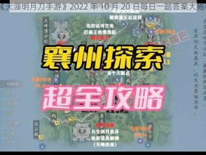 《天涯明月刀手游》2022 年 10 月 20 日每日一题答案大揭秘