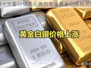 免费十大看行情不收费的专业黄金白银投资助手