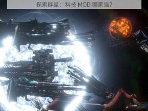 探索群星：科技 MOD 哪家强？