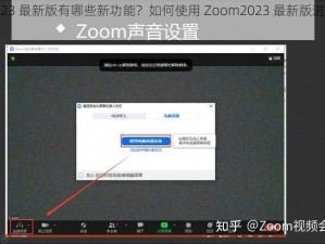 Zoom2023 最新版有哪些新功能？如何使用 Zoom2023 最新版进行高效会议？