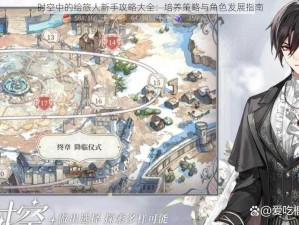 时空中的绘旅人新手攻略大全：培养策略与角色发展指南