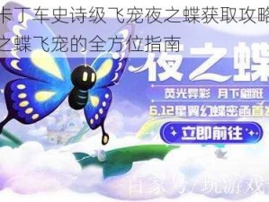 跑跑卡丁车史诗级飞宠夜之蝶获取攻略：解锁夜之蝶飞宠的全方位指南