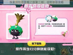 探索阴阳师赏樱之旅第三期：信物获取攻略