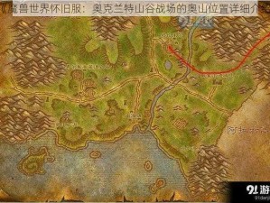 《魔兽世界怀旧服：奥克兰特山谷战场的奥山位置详细介绍》