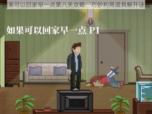 如果可以回家早一点第八关攻略：巧妙利用道具解开谜题