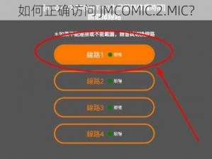 如何正确访问 JMCOMIC.2.MIC？