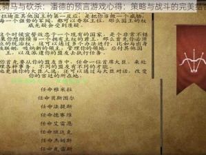 《骑马与砍杀：潘德的预言游戏心得：策略与战斗的完美结合》