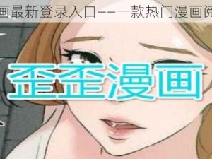 歪歪漫画最新登录入口——一款热门漫画阅读神器