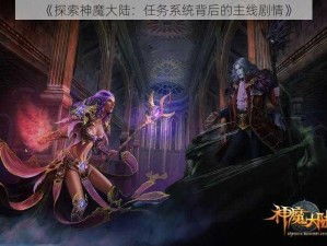 《探索神魔大陆：任务系统背后的主线剧情》