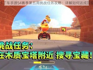 跑跑卡丁车手游S4赛季第五周挑战任务攻略：详解如何达成顶级成就