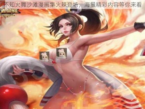 不知火舞沙滩漫画集火辣登场，海量精彩内容等你来看