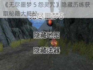 《无尽噩梦 5 怨灵咒》隐藏历练获取秘籍大揭秘