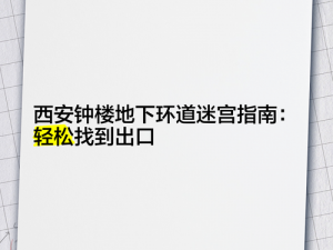 秘密出口攻略：为什么你还没找到？如何快速找到秘密出口？怎样避免在迷宫中迷路？