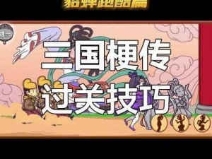 《三国梗传：吕布战曹操，趣味攻略大揭秘》