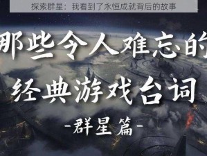 探索群星：我看到了永恒成就背后的故事