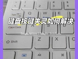 学会这几招，轻松解决键盘失灵的烦恼