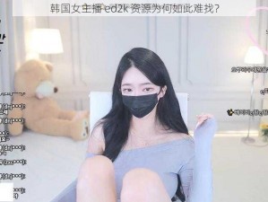 韩国女主播 ed2k 资源为何如此难找？