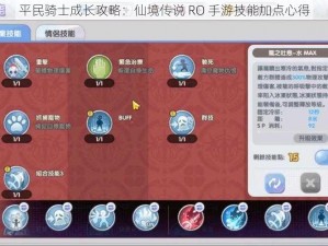 平民骑士成长攻略：仙境传说 RO 手游技能加点心得