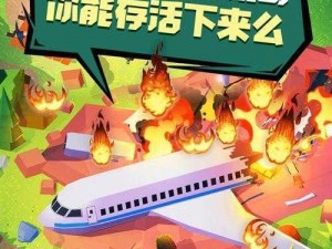 空难求生记电脑版下载地址及安装说明：绝境求生的必备指南