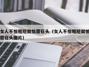 女人为什么最怕蘑菇头？