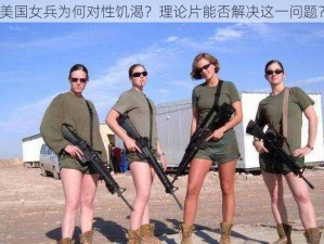 美国女兵为何对性饥渴？理论片能否解决这一问题？