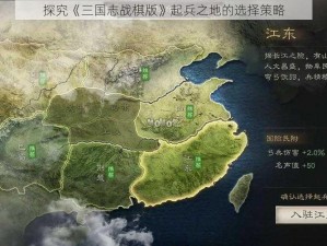 探究《三国志战棋版》起兵之地的选择策略