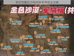 黎明觉醒狂沙秘闻探索情报全攻略