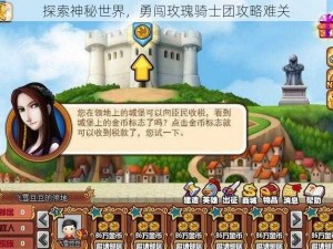 探索神秘世界，勇闯玫瑰骑士团攻略难关