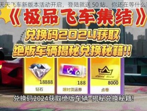 天天飞车新版本活动开启，登陆就送 50 钻，你还在等什么？