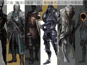 骑士之魂：探索巨像骑士团，最新角色实力排行榜震撼发布