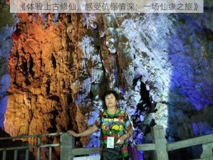 《体验上古修仙，感受伉俪情深：一场仙缘之旅》