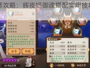 阴阳师攻略：辉夜姬御魂搭配实用技巧大揭秘