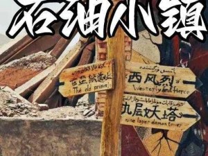 石油小镇探秘：独特魅力与丰富游玩体验简介