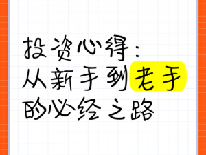 投资模拟器打工篇游戏心得分享：新手注意事项与投资策略思考之路