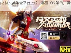 神曲之符文英雄全平台上线，喜登 IOS 第四，再创佳绩