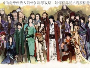 《仙剑奇侠传 5 前传》称号攻略：如何获得战术专家称号