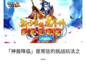 少年三国志2讨伐神兽攻略：实战打法分享，助你轻松击败神兽挑战