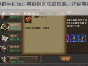 热血传奇手机版：宝箱钥匙获取攻略，神秘宝箱等你开启