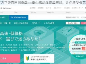 樱花官方正版官网网页版——提供高品质正版产品，让你感受樱花的魅力