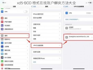 xd5 GOD 格式在线账户解决方法大全