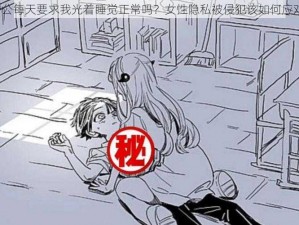 老公每天要求我光着睡觉正常吗？女性隐私被侵犯该如何应对？