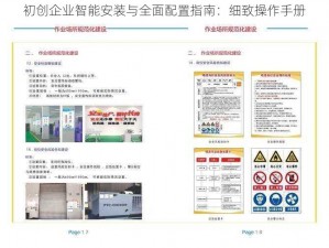 初创企业智能安装与全面配置指南：细致操作手册